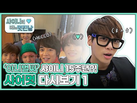 (ENG) [샤어멋] "아니벌써" 샤이니 15주년!? 💎SHINee's 15th Anniversary 기념💎 샤어멋 온유, 종현 다시보기 1 l #샤이니의어느멋진날 l EP.1~5