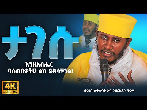 ድንቅ ትምህርት || በርእሰ ሊቃውንት የኔታ አባ ገብረኪዳን ግርማ Aba Gebrekidan Girma New sibket #tmh