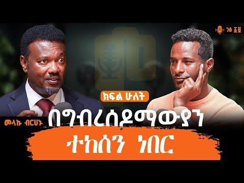 ሴቶችን ለገበያ የሚያቀርቡትን አጋልጠናል | ‎ቲክቶክ ሊያላግጥብን አይገባም |ክፍል ሁለት ፡-መላኩ ብርሃኑ #ገፅ ፲፱ #MinyiluPodcast