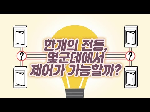[폴라베어] 삼로스위치(3로스위치)와 4로스위치의 이해 (three-way switch, four-way switch)