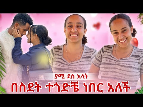 ያሚ ደስ አላት በስደት ተጎድቼ ነበር አለች