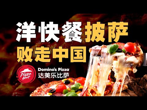 连亏四年！必胜客达美乐为什么在中国卖不动披萨？- IC实验室出品