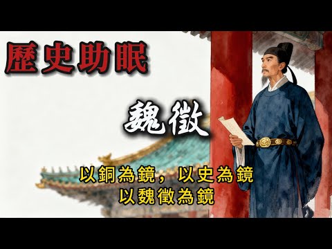 60分鐘聽完｜鐵骨諫臣魏徵：從隋末亂臣到貞觀名臣，成就太宗明君之路的直言鏡鑑