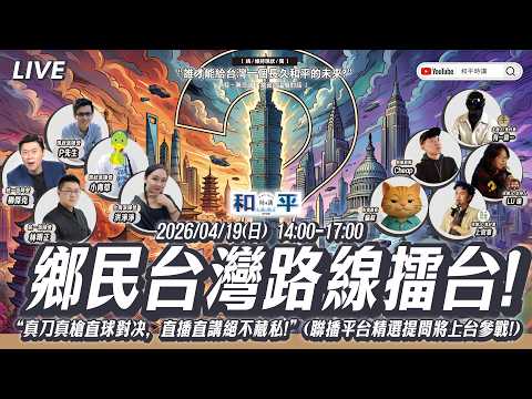 CC字幕｜和平時講論壇第三講！「鄉民版」台灣路線擂台！ (ft.有一說一 ×@鬼針草聯隊 × Lu編 ×  柳傑克  ×林明正   | 台灣關鍵論壇 @cheapaoe