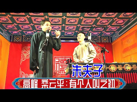 高峰 栾云平：有个人叫之初。德云社三里屯小剧场2023年12月30日晚场 #高峰 #栾云平 #德云社 #相声 #娱乐，订阅、点赞、转发、留言，请用行动表示您的善意，感谢您的支持。