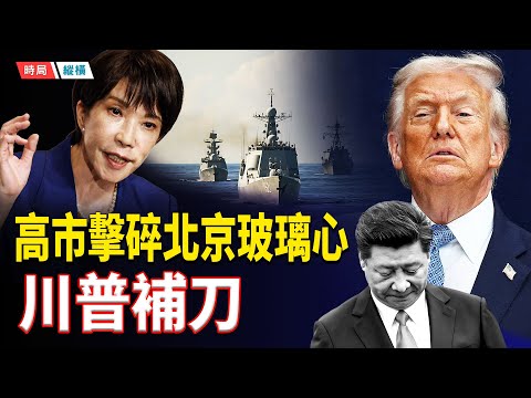 真要開戰？共軍百艘軍艦秘密集結東部海域  高市早苗擊碎習近平玻璃心  川普補刀  俄烏和平再生疑雲  普京宣布：「武力奪取頓巴斯」   主播：黃容 【時局縱橫】