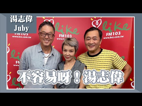 【不容易呀！湯志偉】專訪 湯志偉、Juby｜欸！我說到哪裡了？ 2023.08.17