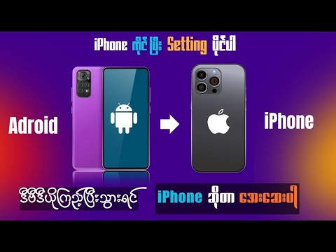 Android ဖုန်းမှ iPhone စကိုင်သူများအတွက် သိထားရမည့်Setting အခု (၂၀)
