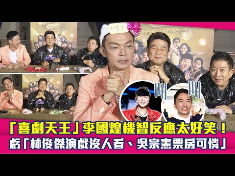 「喜劇天王」李國煌機智反應太好笑！　虧「林俊傑演戲沒人看、吳宗憲票房可憐」｜李國煌、梁志強、程旭輝、錢不夠用3