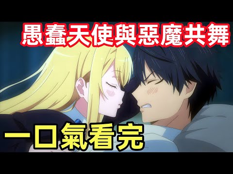 一口氣看完【愚蠢天使與惡魔共舞】1~12全集完整版，甜美戀愛一月新番