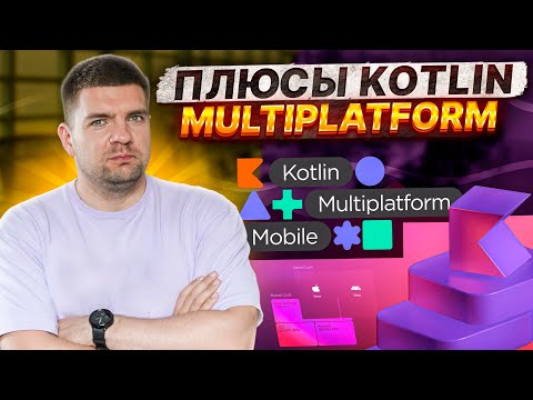 Почему вам стоит учить/использовать Kotlin Multiplatform