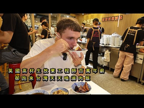 《英國高材生放棄百萬高薪卻來台天天嗑滷肉飯》爸媽說沒辦法他就台啊! Very Tai
