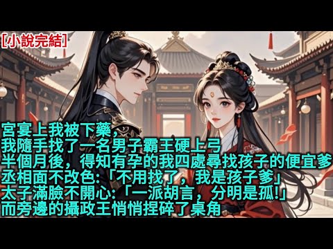 宮宴上我被下藥，我隨手找了一名男子霸王硬上弓，半個月後，得知有孕的我四處尋找孩子的便宜爹，丞相面不改色:「不用找了，我是孩子爹」，太子滿臉不開心:「一派胡言，分明是孤!」而旁邊的攝政王悄悄捏碎了桌角