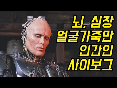 인간의 뇌, 심장, 얼굴가죽만 떼어서 만들어 낸 로봇경찰