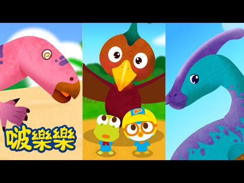 啵樂樂恐龍历险 🦖🦕 | 巨大的吼声副栉龙 | 爪子尖尖的擒龙 | 小企鵝啵樂樂 Pororo Chinese