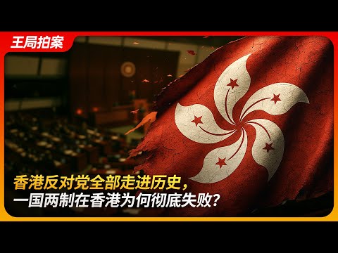Hong Kong’s opposition erased—why did “One Country, Two Systems” crash and burn so completely?