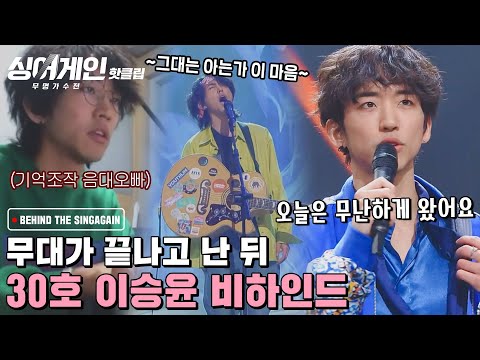 ♨핫클립♨ 아 나 또 주단 듣네.. 기억조작하게 만드는 그만의 美친 매력...☆ 배아픈 이승윤 비하인드｜싱어게인｜JTBC 210215 방송