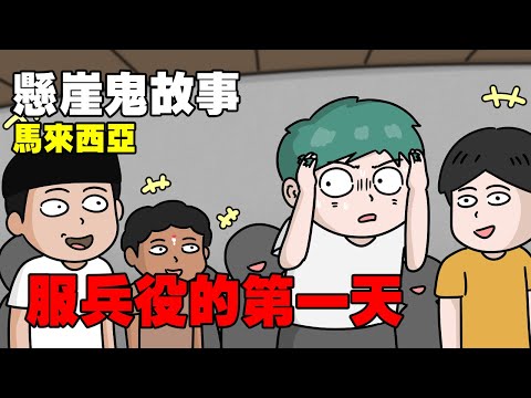 【懸崖鬼故事】馬來西亞，服兵役的第一天| 網友投稿 |鬼動畫| 真實故事