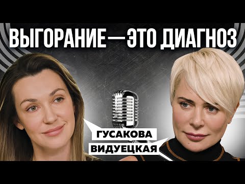СИНДРОМ ХРОНИЧЕСКОЙ УСТАЛОСТИ И ВЫГОРАНИЯ. ЧТО ДЕЛАТЬ, ЕСЛИ НИЧЕГО НЕ ХОЧЕТСЯ? ВИДУЕЦКАЯ Х ГУСАКОВА