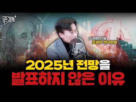 2025년 한국경제, 안타깝지만 캄캄합니다 – 조영무 연구위원(LG경영연구원)