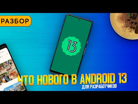 Разбор Android 13 для разработчиков