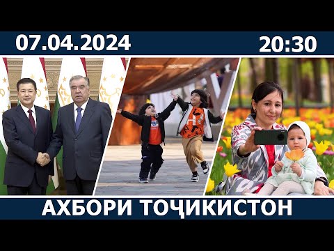 Ахбори Точикистон Имруз - 07.04.2024 | novosti tajikistana