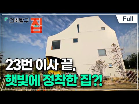 [Full] 건축탐구- 집 - 오래 살고 싶은 집, 버려도 좋은 집