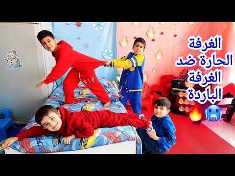 الغرفة الحارة 🥵🔥❤️ ضد الغرفة الباردة🧊🥶🩵#يزن_زين #عمورة_وامير