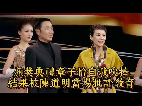 頒獎典禮章子怡自我吹捧，結果被陳道明當場批評教育|情商與口才