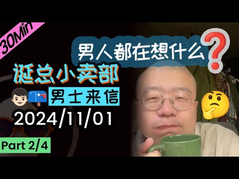 【纯享故事】【无广】李诞直播男生来信专场 | 2024年11月01日（二）李诞精彩爆笑故事会 #李诞 #李诞直播 #李诞小卖部 #诞的小卖部 #睡前故事 #李诞读信 #再见爱人