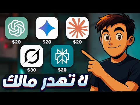 قارنت المجاني والمدفوع في أدوات الذكاء الاصطناعي والنتيجة هتصدمك