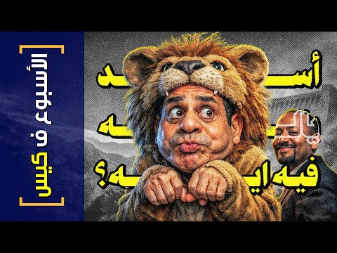 {الأسبوع ف كيس}(454) أسد ياله فيه ايه؟!