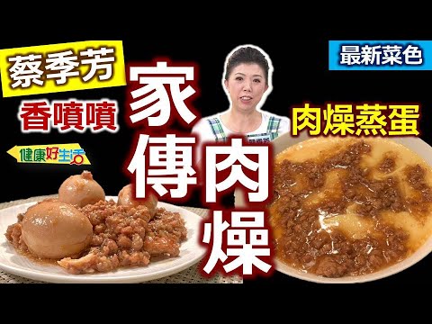 蔡季芳：【家傳菜】「肉燥」超香、超下飯！簡單全家都會做！光滑「無孔洞」蒸蛋這樣做！飄香家傳肉燥+軟嫩肉燥蒸蛋【健康好生活】