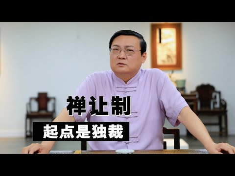 老梁：禅让制的起点是独裁