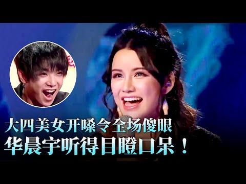 大四美女奇特开嗓全场傻眼！华晨宇听得目瞪口呆！#天籁之战 精华版 clip