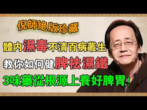 【倪海廈】體內濕毒不清，百病叢生！公開「健脾祛濕鐵三角」，3味藥從根源上養好脾胃！#倪海廈 #倪師 #養生 #中醫 #中醫食療 #茯苓陳皮甘草 #排濁祛濕氣 #養脾胃 #日常養生 #食療方法