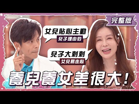 養兒養女差很大!爸媽到底要怎麼養?【姊妹亮起來】2024.10.10