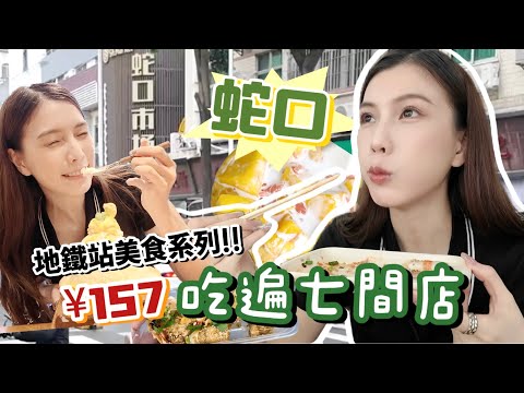 深圳地鐵美食系列｜東角頭站～蛇口的7間人氣美食店！吃這麼多都只花了¥157?!!🤯