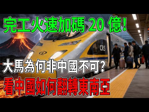 馬來西亞瘋了？東鐵才剛完工就「火速加碼」20億美金！西方列強全看傻，中國基建到底有什麼神魔力讓大馬徹底上頭？#中國基建#馬來西亞#高鐵#超級工程#東海岸鐵路#基建狂魔#一帶一路#科技震撼#經濟奇蹟