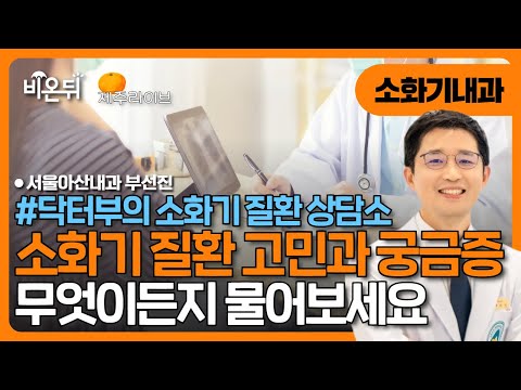 [제주] 닥터부의 소화기 질환 상담소 "무엇이든 물어보세요" / 서울아산내과 부선진