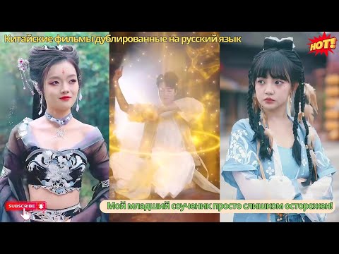 Даос, тренировавшийся 1000 лет, спустился с горы искать жену, но девушка забрала его девственность