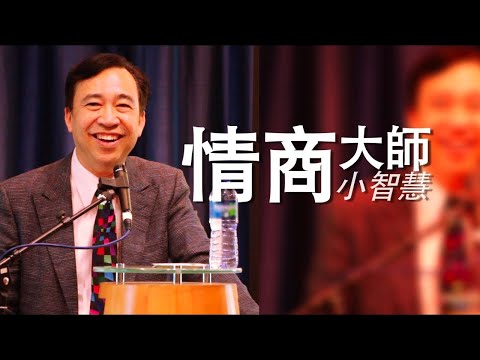 【生命故事】余德淳《情商大師小智慧》星火飛騰 325