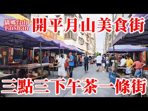開平 Kaiping 月山鎮三點三下午茶小吃街！三個人吃一百元好味又實惠！炸鹹雞籠 好味牛雜 蒸糕 營業時間中午到傍晚六點 #美食 #中國農村 #chinavillagetour #journeys