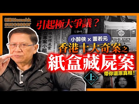 十大奇案之紙盒藏屍案！為何此案引起極大爭議？將最真實的一面告訴你！【紙盒藏屍案上集】《小醉俠x蕭若元》2022-04-28