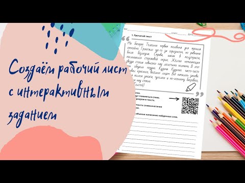 Как сделать рабочий лист по русскому языку с интерактивным заданием
