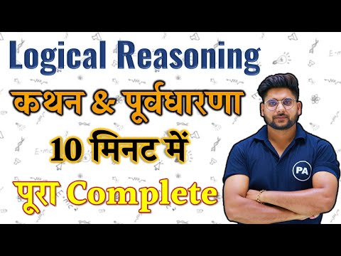 Complete logical reasoning concept | कथन और पुर्वधारणा| Statement and assumption | Logical Reasoning