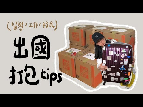 準備來美國留學、工作、移民？該帶什麼？不帶什麼？我的行李打包小建議