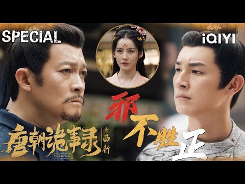 【唐朝诡事录之西行|特辑】娇妻家暴牵出邪教谋反👁️卢凌风苏无名斩巨犀图腾局🔪撕碎伪权谋+恋爱脑野心家🎭 | 唐诡西行 StrangeTalesofTangDynasty II | iQIYI悬疑社