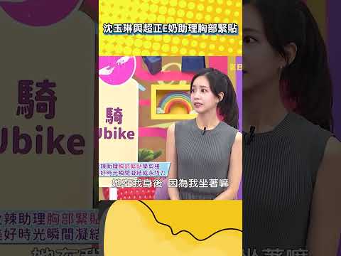 沈玉琳與超正E奶助理胸部緊貼？【不笑算我輸】#shorts