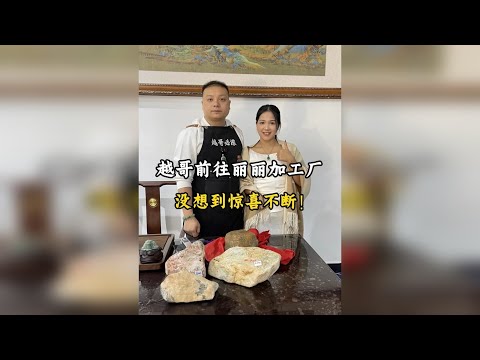 越哥前往丽丽加工厂，没想到惊喜不断！